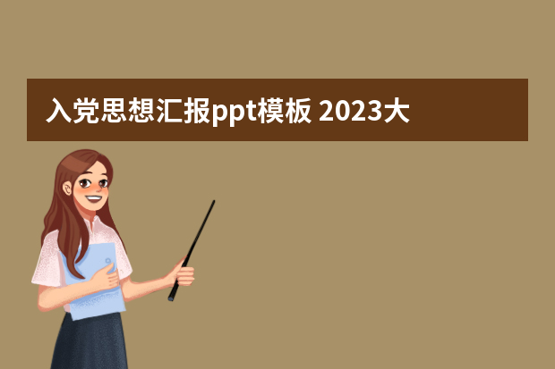 入党思想汇报ppt模板 2023大学生预备党员思想汇报模板三篇